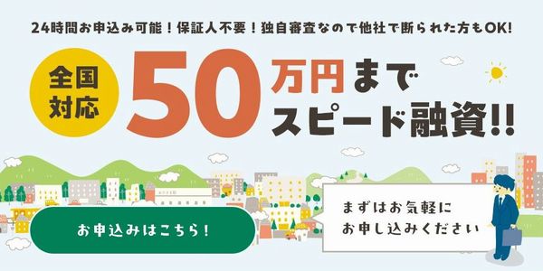 ブラックでもOK！即日融資で借り入れできる消費者金融